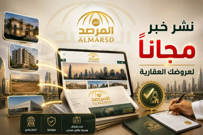 المرصد تعلن استقبال العروض العقارية ونشرها مجانًا في الصحيفة تحت إشراف وسيط عقاري مرخص وموثوق
