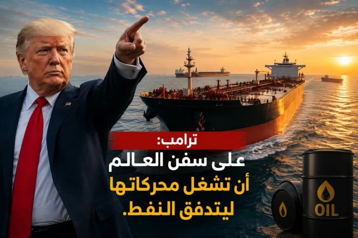 ترامب : ‏على سفن العالم أن تشغل محركاتها ليتدفق النفط