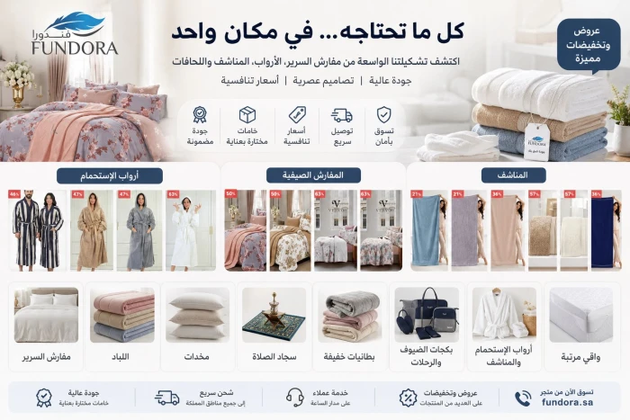 متجر مفارش فندورا يوسّع خيارات التسوق المنزلي عبر أقسام متنوعة تلبي احتياجات الأسرة