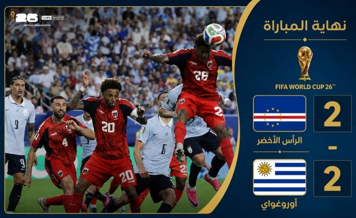 بالفيديو: الرأس الأخضر يرفض الهزيمة ويخطف تعادلًا مثيرًا أمام الأوروغواي