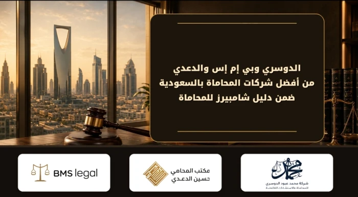 الدوسري وبي إم إس والدعدي من أفضل شركات المحاماة بالسعودية ضمن دليل شامبيرز للمحاماة