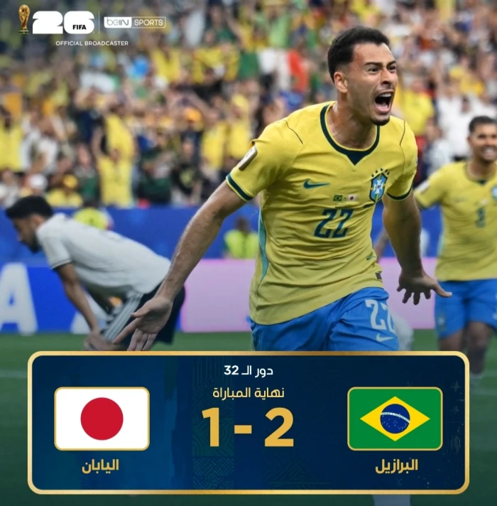 البرازيل تهزم اليابان 2-1 وتتأهل إلى ثمن نهائي كأس العالم 2026