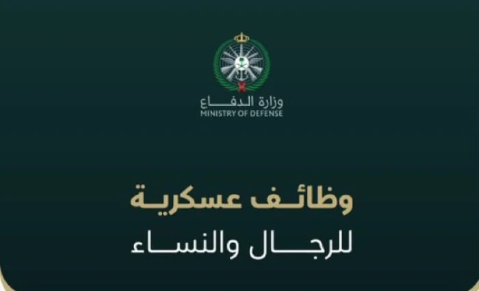 ‏⁧وزارة الدفاع‬⁩ تعلن موعد استقبال طلبات التقديم على الوظائف للرجال والنساء  ..وتكشف الرتب العسكرية المتوفرة