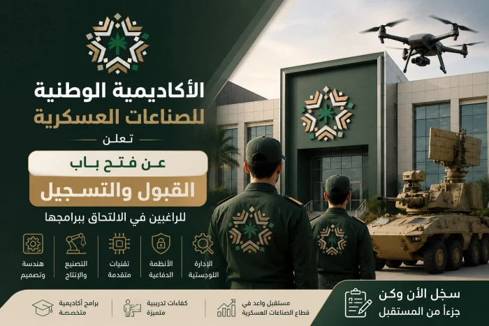 الأكاديمية الوطنية للصناعات العسكرية تعلن عن فتح باب القبول والتسجيل لخريجي الثانوية من الجنسين.. وتكشف عن شروط التقديم