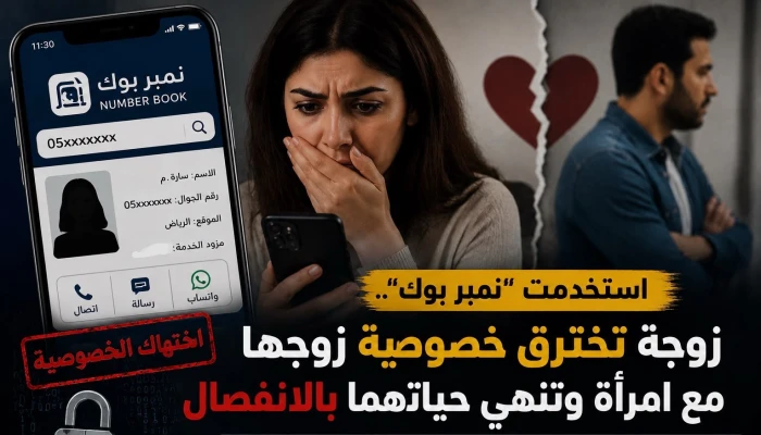 الخصوصية مخترقة .. “نمبر بوك” يشعل خلافًا زوجيًا بعد اكتشاف الزوجة تواصل زوجها مع امرأة