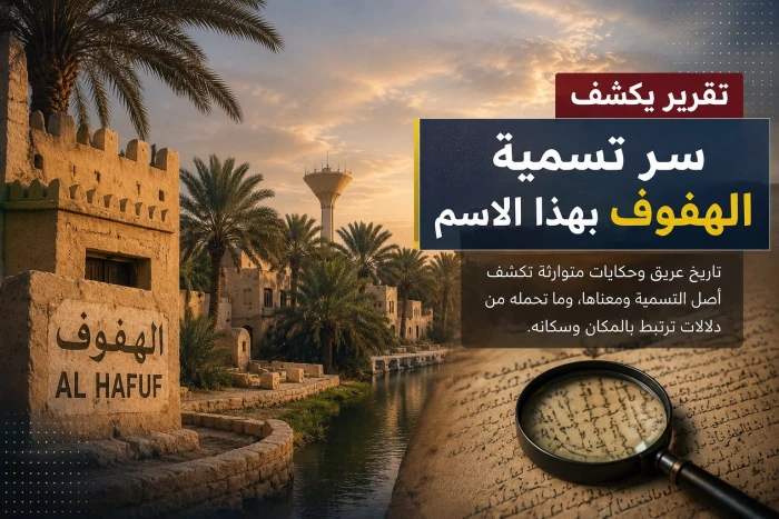 تقرير يكشف سر تسمية الهفوف بهذا الاسم - فيديو