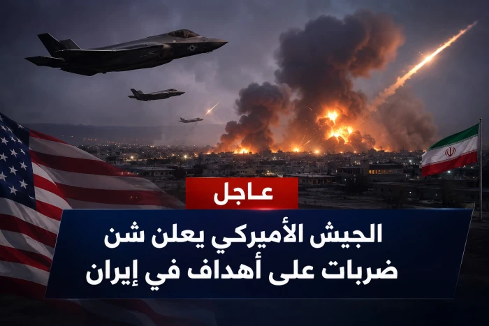 ‏الجيش الأميركي يعلن شن ضربات على أهداف في إيران