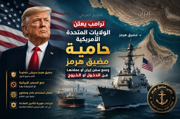 ترامب يعلن الولايات المتحدة  "حامية مضيق هرمز" ويمنع سفن إيران أو عملائها من الدخول أو الخروج