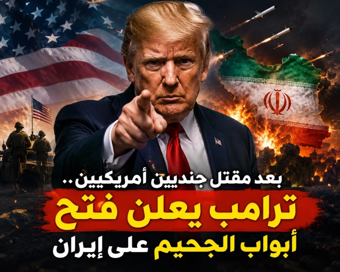 بعد مقتل جنديين أمريكيين في الأردن…ترامب يوجه الجيش الأمريكي  بفتح أبواب الجحيم على إيران