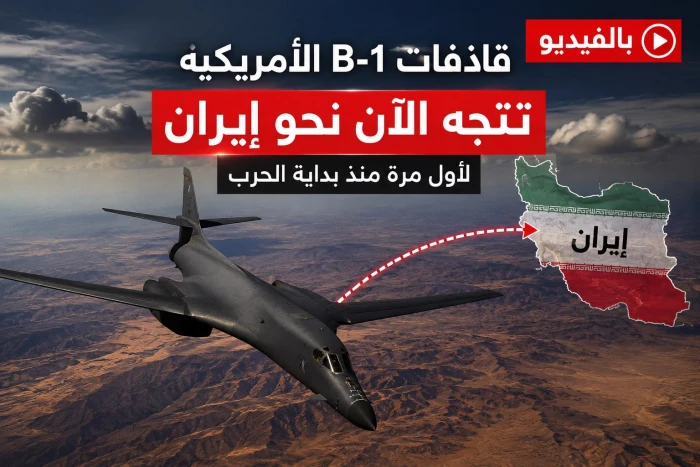 بالفيديو : قاذفات B-1 الأمريكية تتجه الآن نحو إيران لأول مرة منذ بداية  الحرب