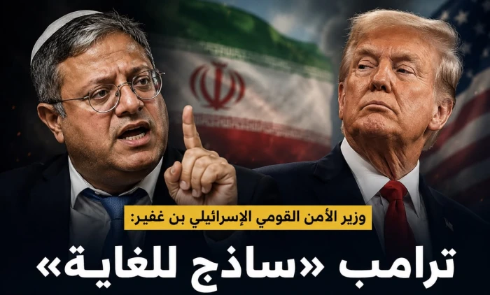 "ساذج ولا يفهم سياسة".. وزير الأمن القومي الإسرائيلي يهاجم "ترامب" بسبب تعامله مع الملف الإيراني