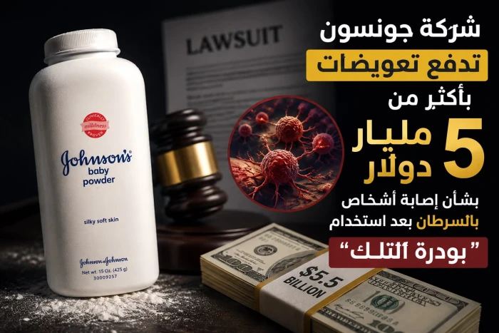 شركة جونسون تدفع تعويضات بأكثر من 5 مليار دولار لتسوية دعاوى بشأن إصابة أشخاص بالسرطان بعد استخدام “بودرة الأطفال”