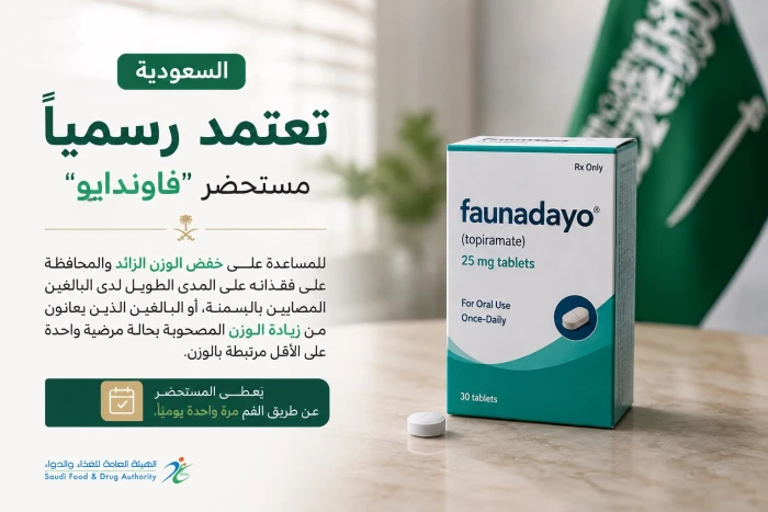 يُؤخذ عن طريق الفم..السعودية تعتمد رسميًا مستحضر “فاوندايو” للمساعدة على إنقاص الوزن
