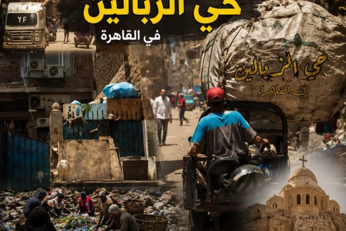 بالفيديو.. صانعة محتوى خليجية توثق تقرير عن الحياة داخل «حي الزبالين» في القاهرة