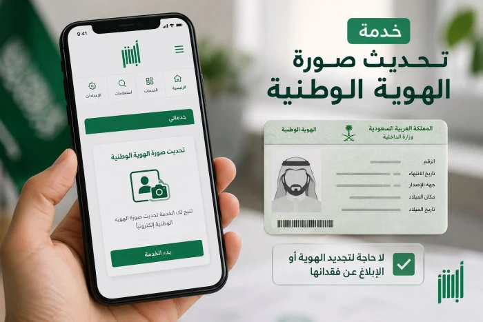 صورتك في الهوية ما عجبتك؟.. خدمة جديدة برسوم تتيح لك تغييرها عبر «أبشر»