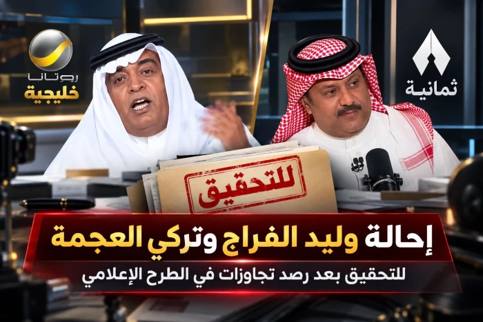 إحالة وليد الفراج وتركي العجمة للتحقيق بعد رصد تجاوزات في الطرح الإعلامي