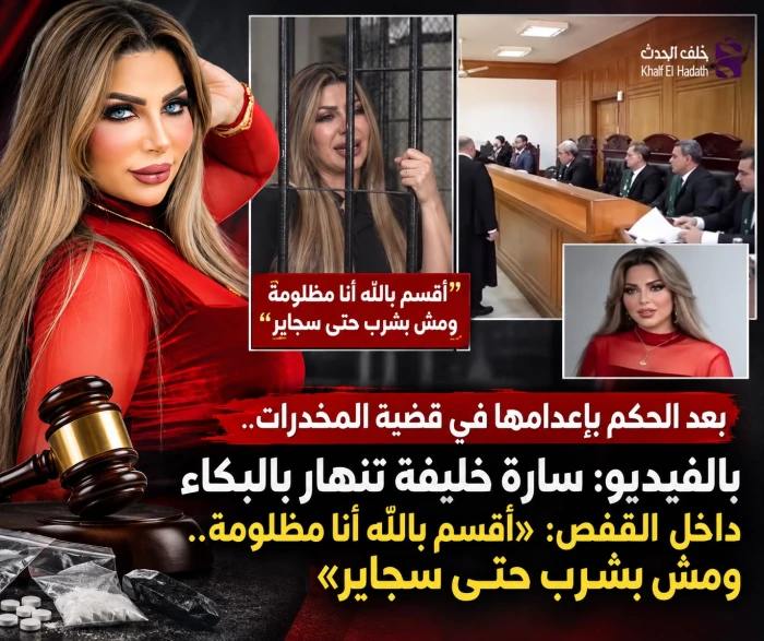بعد الحكم بإعدامها في قضية المخدرات.. بالفيديو: سارة خليفة تنهار بالبكاء داخل القفص: «أقسم بالله أنا مظلومة.. ومش بشرب حتى سجاير»