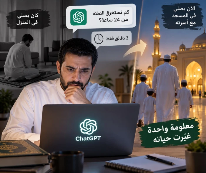 سؤال عن الصلاة لـ«شات جي بي تي» يغيّر حياة أب .. وأبناؤه أصبحوا يوقظونه للفجر - فيديو