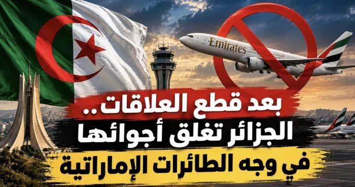 بعد إعلان قطع علاقاتها مع أبو ظبي …الجزائر تغلق مجالها الجوي أمام الطائرات ⁧‫الإماراتية