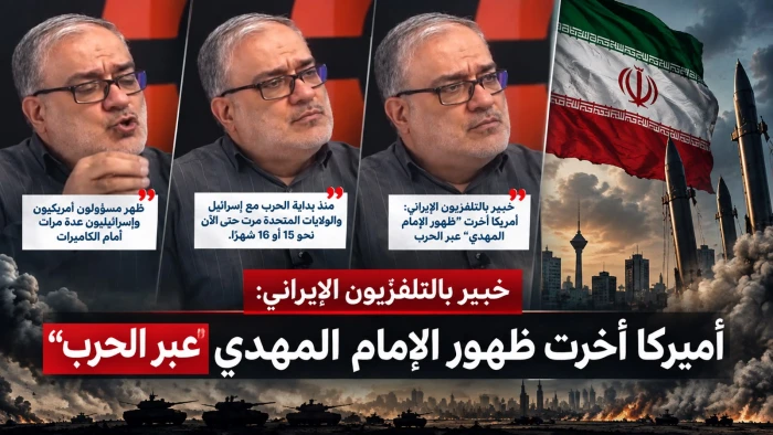 بالفيديو.. خبير إيراني: حرب  أمريكا وإسرائيل على إيران  أخّرتا "ظهور الإمام المهدي"