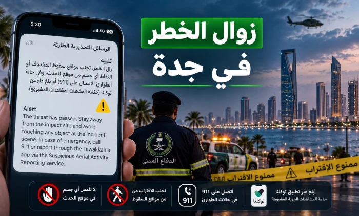 عاجل.. زوال الخطر في جدة وتحذير للسكان من الاقتراب من مواقع سقوط المقذوفات أو لمس أي أجسام
