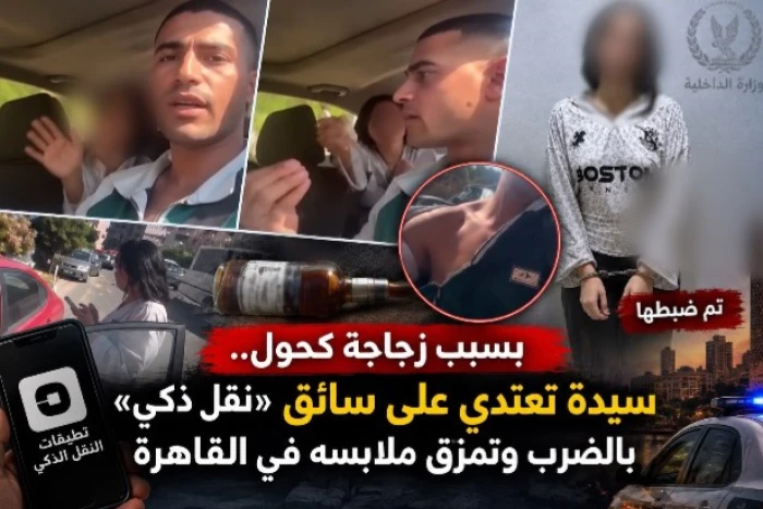 منعها من تناول الكحول داخل سيارته.. بالفيديو: مصرية تعتدي على سائق توصيل بالضرب وتمزق ملابسه في القاهرة