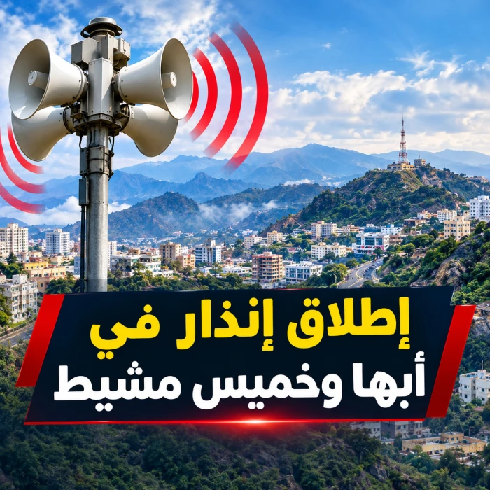 إطلاق إنذار مبكر للتحذير من خطر محتمل في أبها وخميس مشيط