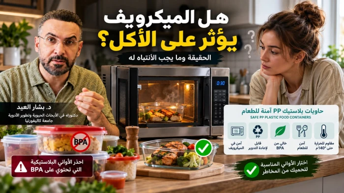 هل الميكرويف يسبب السرطان؟.. بالفيديو: مختص يجيب ويكشف الحالة التي قد تجعل تسخين الطعام فيه ضارًا