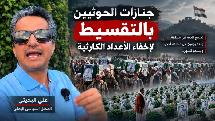 بالفيديو .. علي البخيتي : الحوثي تكبد آلاف القتلى في معارك الساحل والمخا.. ويجزئ تشييعهم لإخفاء حجم الخسائر