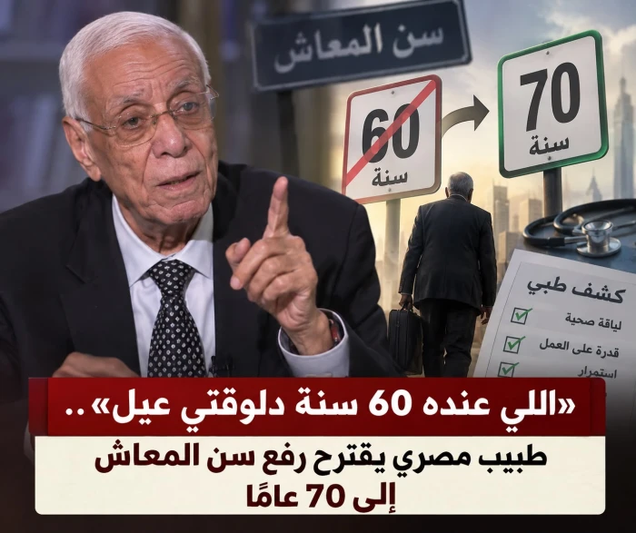 «اللي عنده 60 سنة دلوقتي عيل»..طبيب مصري يقترح رفع سن المعاش إلى 70 عامًا