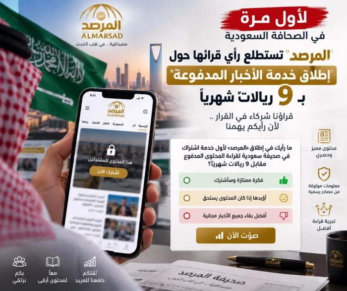 لأول مرة في الصحافة السعودية.. «المرصد» تستطلع رأي قرائها بشأن إطلاق خدمة الأخبار المدفوعة بـ9 ريالات شهريًا