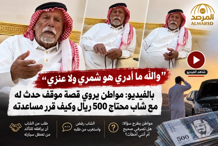 «والله ما أدري هو شمري ولا عنزي».. بالفيديو:  مواطن يروي قصة موقف حدث له مع شاب محتاج 500 ريال وكيف قرر مساعدته