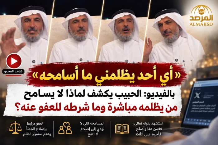 «أي أحد يظلمني ما أسامحه».. بالفيديو: الحبيب يكشف لماذا لا يسامح من يظلمه مباشرة وما شرطه للعفو عنه