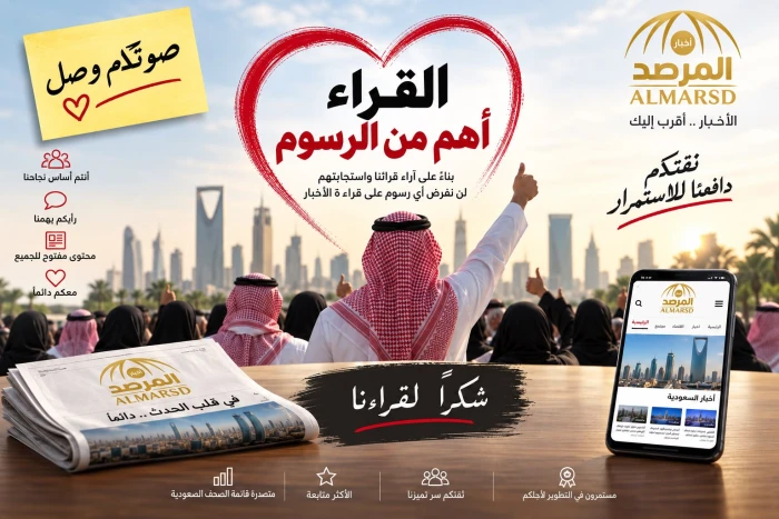 «القراء أهم من الرسوم».. المرصد تستجيب لقرائها وتقرر عدم فرض رسوم على الأخبار