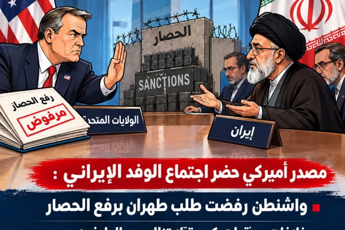 واشنطن ترفض طلب طهران.. الكشف عن تفاصيل اجتماع وفد إيران مع مسؤولين أمريكيين في نيويورك