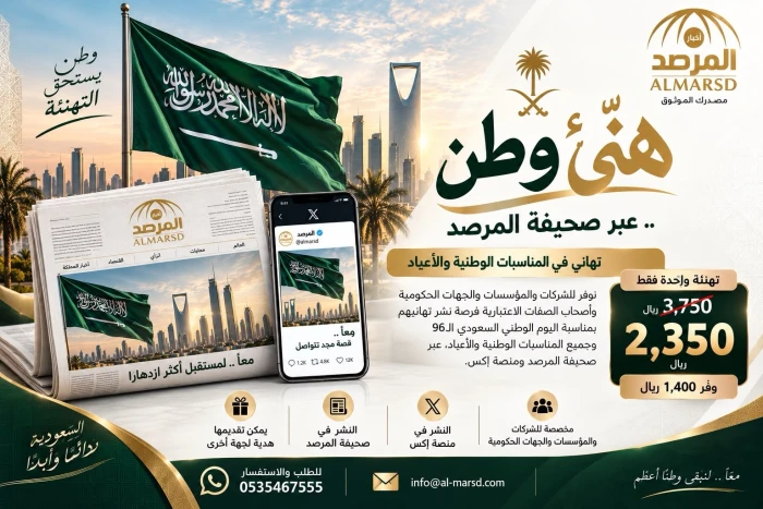 «هنّئ وطن» .. «المرصد» تتيح للشركات والمؤسسات وأصحاب الصفات الاعتبارية نشر تهاني اليوم الوطني السعودي الـ96