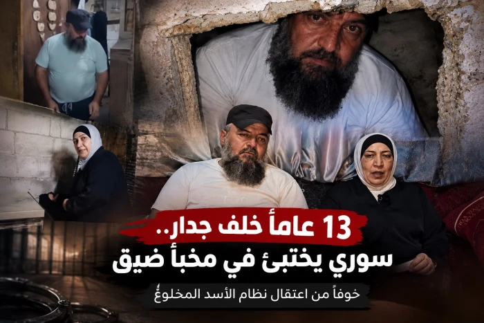 بعد سقوط نظام بشار الأسد.. بالفيديو: أبناء سوري يكتشفون أن والدهم الذي ظنوه ميتًا كان مختبئًا خلف جدار منزله 13 عامًا خوفًا من الاعتقال