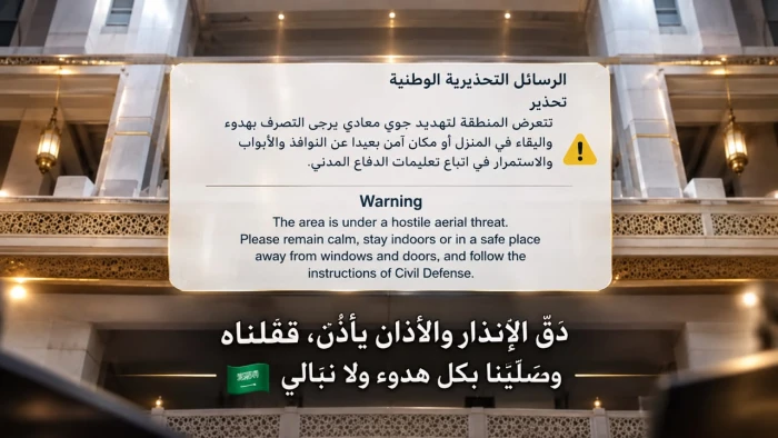 بعد إطلاق مليشيا الحوثي صواريخ باليستية باتجاه مكة.. فيديو يوثق تلقي المصلين في الحرم المكي رسائل الإنذار أثناء رفع الأذان