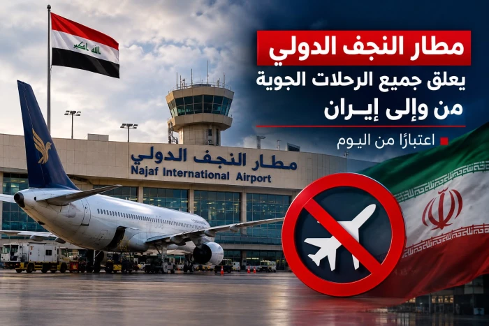 العراق: مطار النجف يعلن إيقاف كافة الرحلات من وإلى إيران