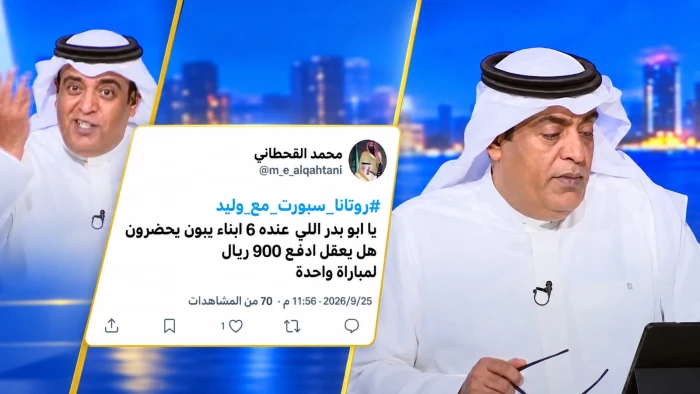 « من عنده ست عيال الحين !» .. بالفيديو: الفراج يتعجب من عدد أبناء مغرد اشتكى من تكلفة حضور مباريات خليجي 27