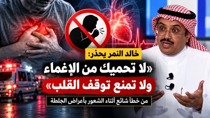«لا تحميك من الإغماء ولا تمنع توقف القلب».. النمر يحذر من خطأ شائع أثناء الشعور بأعراض الجلطة