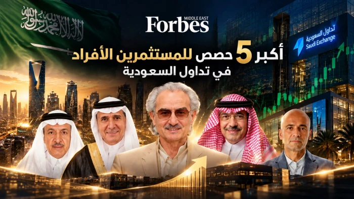 بالأسماء والأرقام.. الكشف عن أكبر 5 حصص يملكها مستثمرون أفراد في شركات «تداول السعودية»