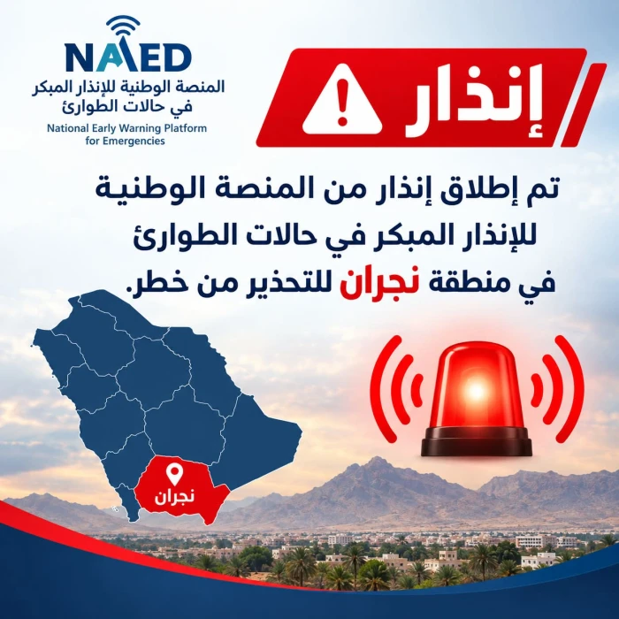 إنذار مبكر في نجران للتحذير من خطر محتمل