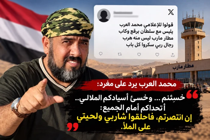 «خسِئتم.. واحلقوا شاربي ولحيتي إن انتصرتم».. محمد العرب يرد على مغرد بتحدٍّ علني بعد حديثه عن مطار مأرب