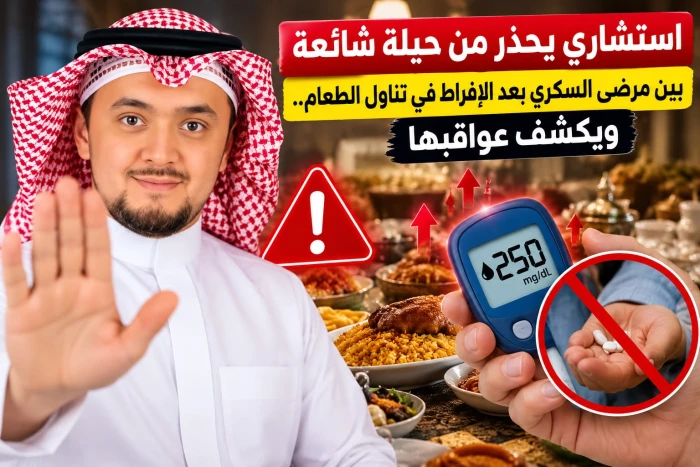 استشاري يحذر من حيلة شائعة بين مرضى السكري بعد الإفراط في تناول الطعام.. ويكشف عواقبها