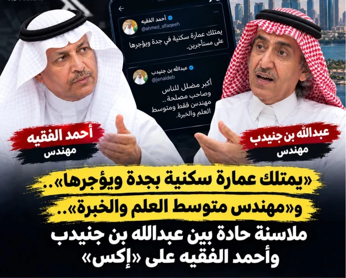 «يمتلك عمارة سكنية بجدة ويؤجرها».. «مهندس متوسط العلم والخبرة».. ملاسنة حادة بين عبدالله بن جنيدب وأحمد الفقيه على «إكس»