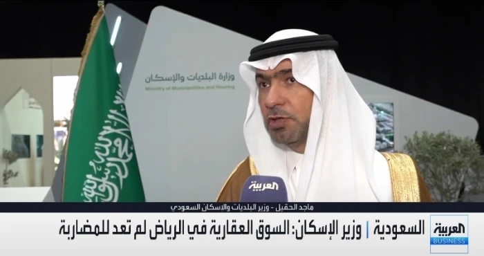 بالفيديو.. وزير الإسكان يكشف عن تراجع المبالغات في أسعار العقارات ويؤكد: السوق في الرياض لم تعد للمضاربة