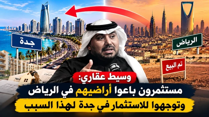 وسيط عقاري: مستثمرون باعوا أراضيهم في الرياض وتوجهوا للاستثمار في جدة.. ويكشف السبب