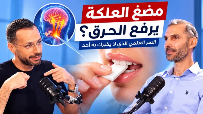 بالفيديو.. أخصائي يكشف فائدة مضغ "العلكة" لأصحاب الوزن الزائد