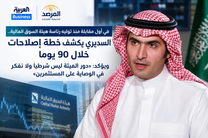 في أول مقابلة منذ توليه رئاسة هيئة السوق المالية.. السديري يكشف خطة إصلاحات خلال 90 يوماً ويؤكد: «دور الهيئة ليس شرطياً ولا نفكر في الوصاية على المستثمرين»